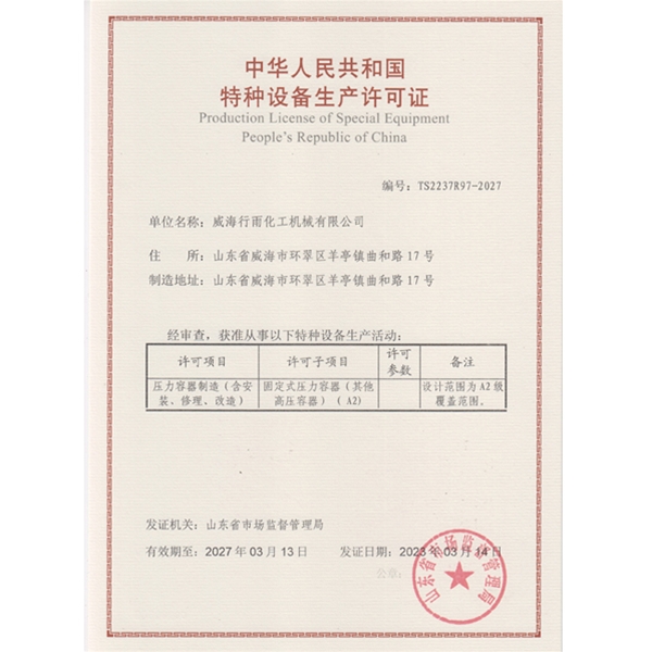 特种设备生产许可证