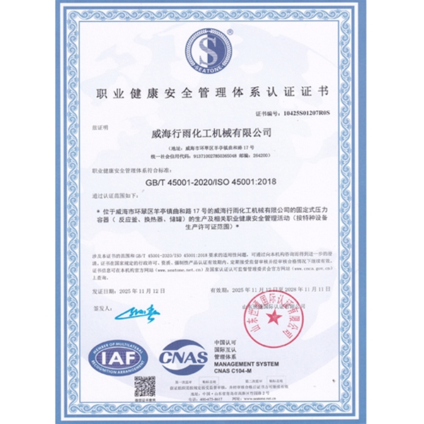 职业健康安全管理体系认证证书